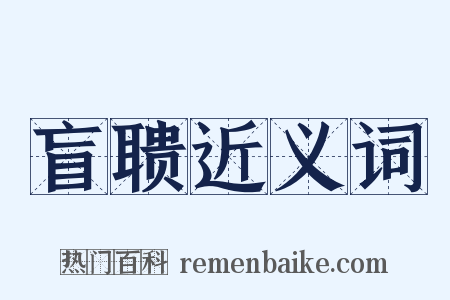 盲聩近义词是什么意思的图片